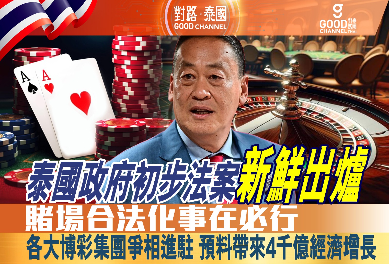 【重磅】泰国赌场合法化在即！ 第1张图